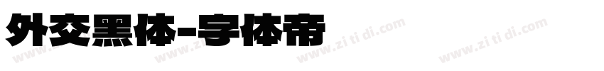 外交黑体字体转换