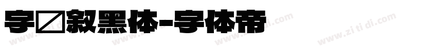 字语叙黑体字体转换