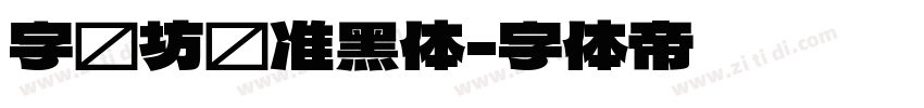 字语坊标准黑体字体转换