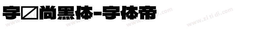 字语尚黑体字体转换