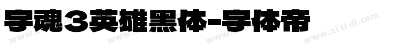 字魂3英雄黑体字体转换