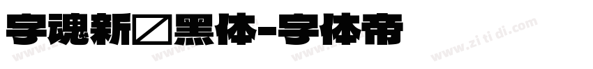字魂新跃黑体字体转换