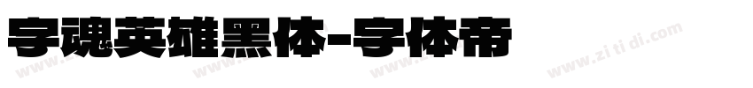 字魂英雄黑体字体转换