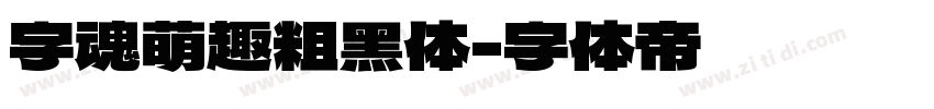 字魂萌趣粗黑体字体转换