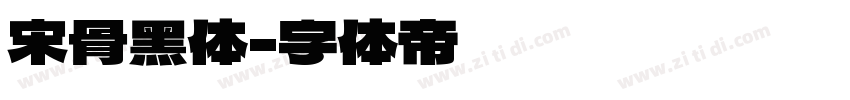 宋骨黑体字体转换