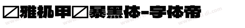 尔雅机甲风暴黑体字体转换