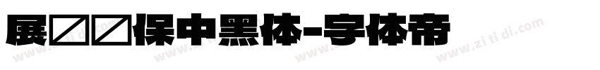 展进环保中黑体字体转换