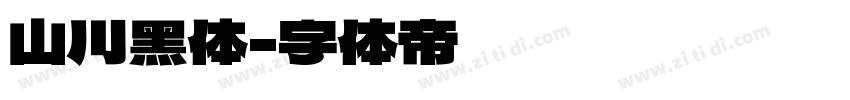 山川黑体字体转换