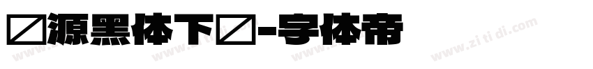 怀源黑体下载字体转换