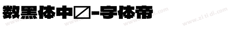 数黑体中宫字体转换