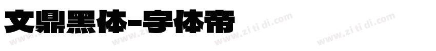 文鼎黑体字体转换