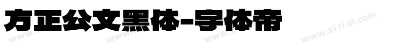 方正公文黑体字体转换