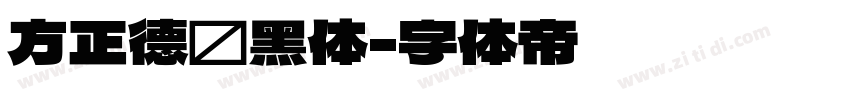 方正德赛黑体字体转换