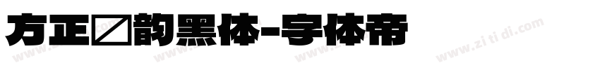 方正汉韵黑体字体转换
