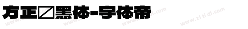 方正艺黑体字体转换