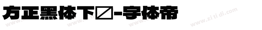 方正黑体下载字体转换