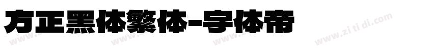方正黑体繁体字体转换