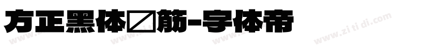 方正黑体连筋字体转换