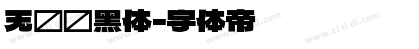 无衬线黑体字体转换