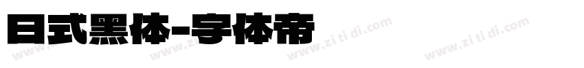 日式黑体字体转换