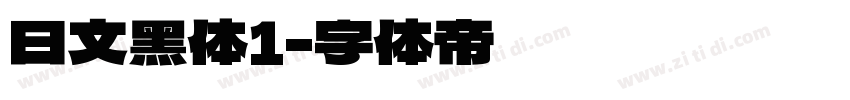 日文黑体1字体转换
