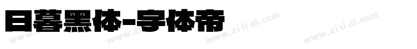 日暮黑体字体转换