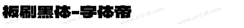 板刷黑体字体转换