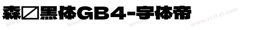 森泽黑体GB4字体转换