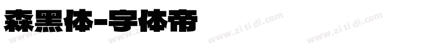 森黑体字体转换