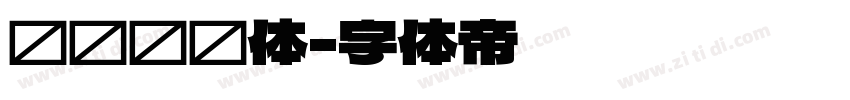 汉仪馒头体字体转换