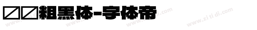 汉标粗黑体字体转换