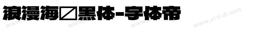 浪漫海报黑体字体转换