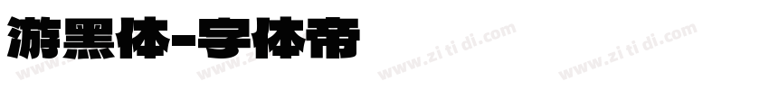 游黑体字体转换