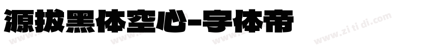 源拔黑体空心字体转换