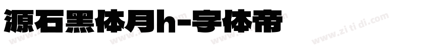 源石黑体月h字体转换