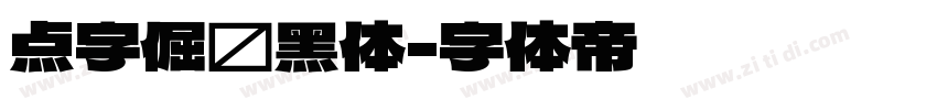 点字倔强黑体字体转换