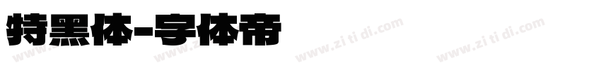 特黑体字体转换