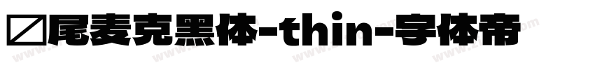 狮尾麦克黑体-thin字体转换