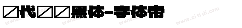 现代导视黑体字体转换