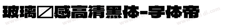 玻璃质感高清黑体字体转换