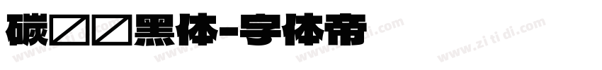 碳纤维黑体字体转换