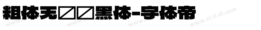 粗体无衬线黑体字体转换