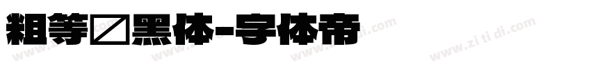 粗等线黑体字体转换