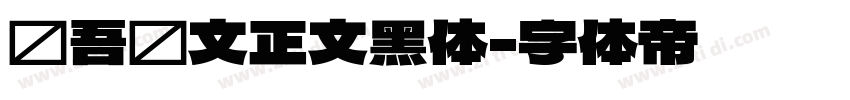 维吾尔文正文黑体字体转换