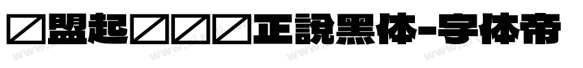 联盟起艺卢帅正說黑体字体转换