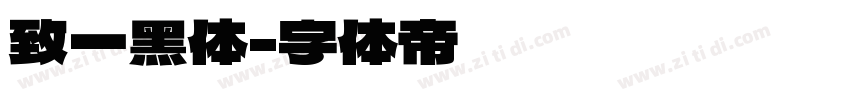 致一黑体字体转换