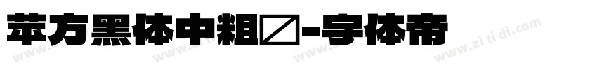 苹方黑体中粗简字体转换