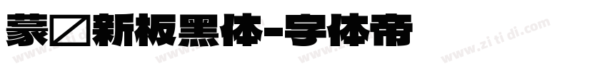 蒙纳新板黑体字体转换