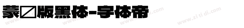蒙纳版黑体字体转换