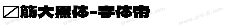 连筋大黑体字体转换